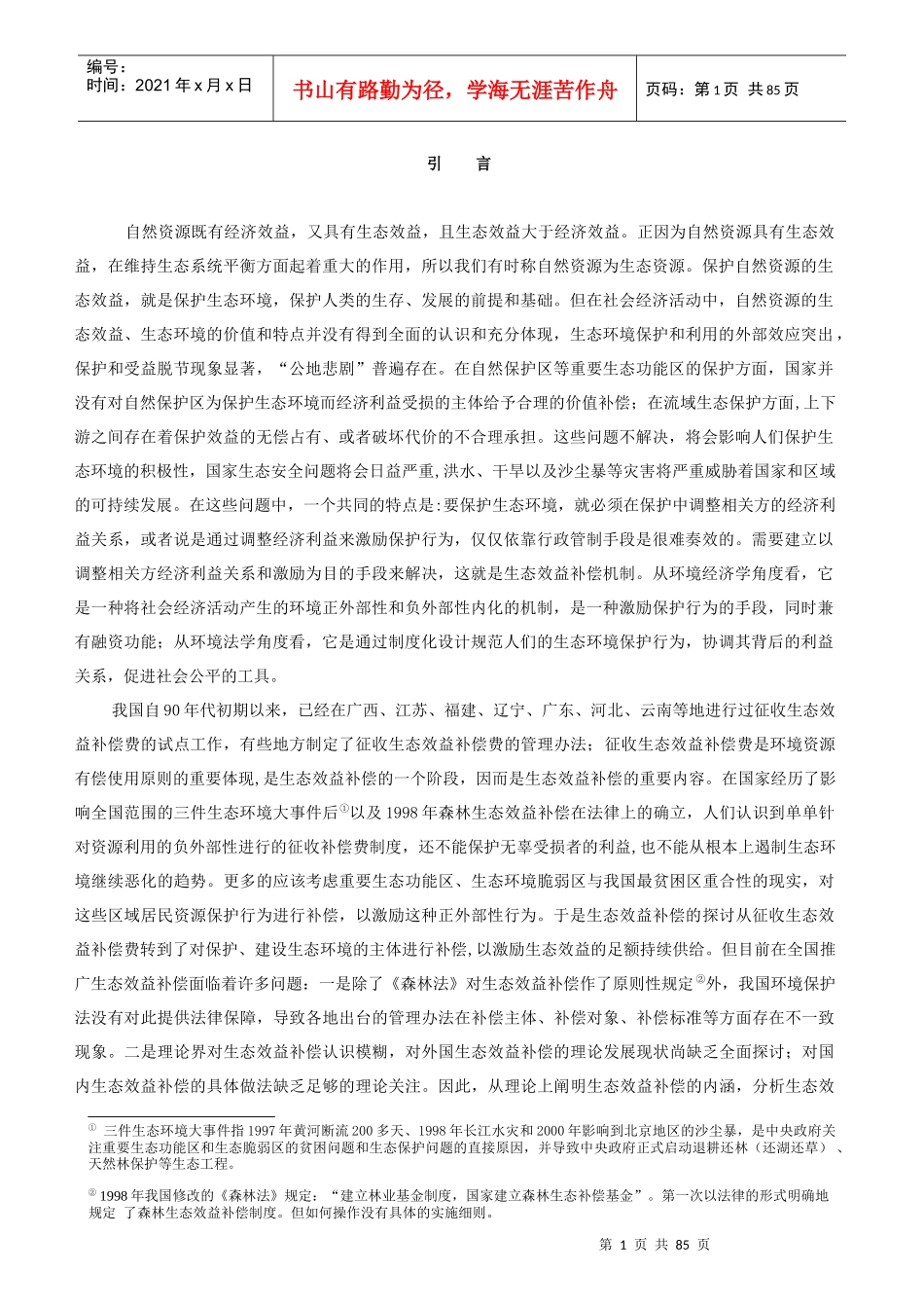 生态效益补偿制度_第1页