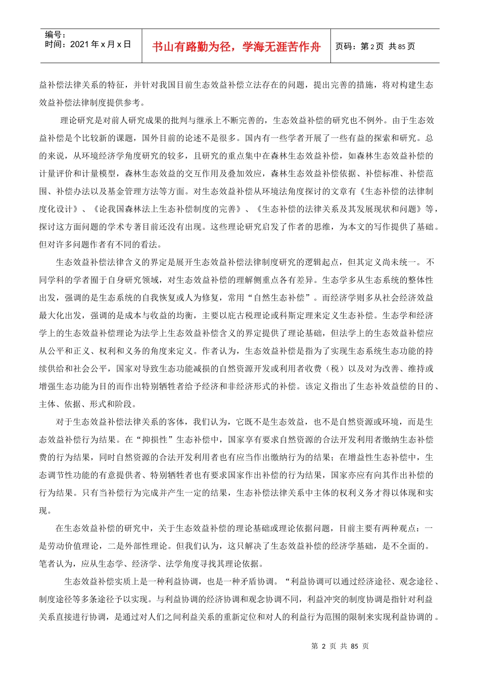 生态效益补偿制度_第2页