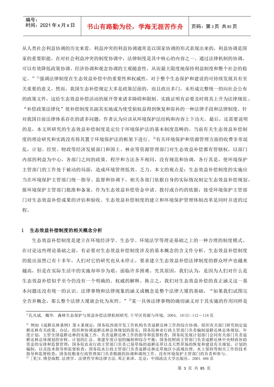 生态效益补偿制度_第3页