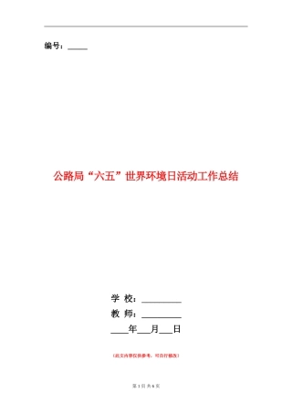 公路局“六五”世界环境日活动工作总结