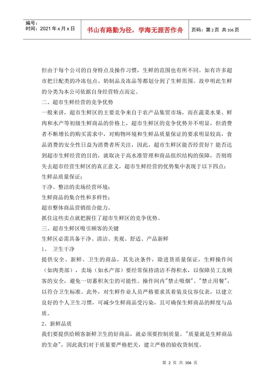 生鲜经营管理知识手册_第2页