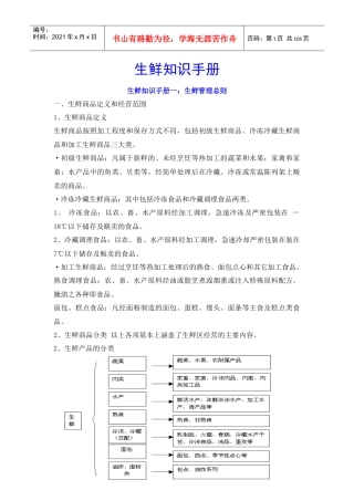 生鲜经营管理知识手册