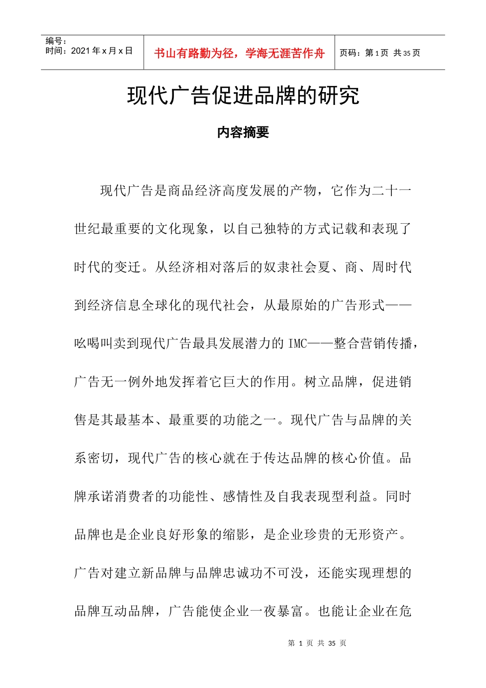 现代广告促进品牌的深度研究_第1页