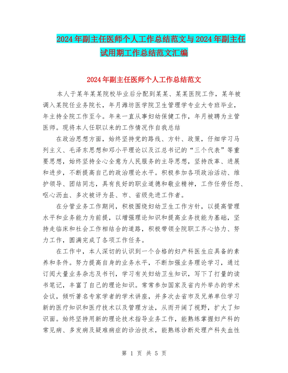 2024年副主任医师个人工作总结范文与2024年副主任试用期工作总结范文汇编_第1页