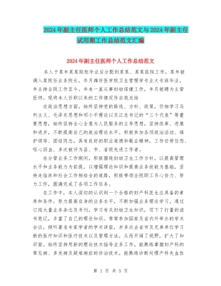 2024年副主任医师个人工作总结范文与2024年副主任试用期工作总结范文汇编