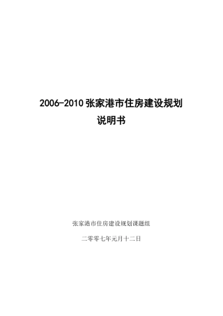 张家港住房建设规划说明书
