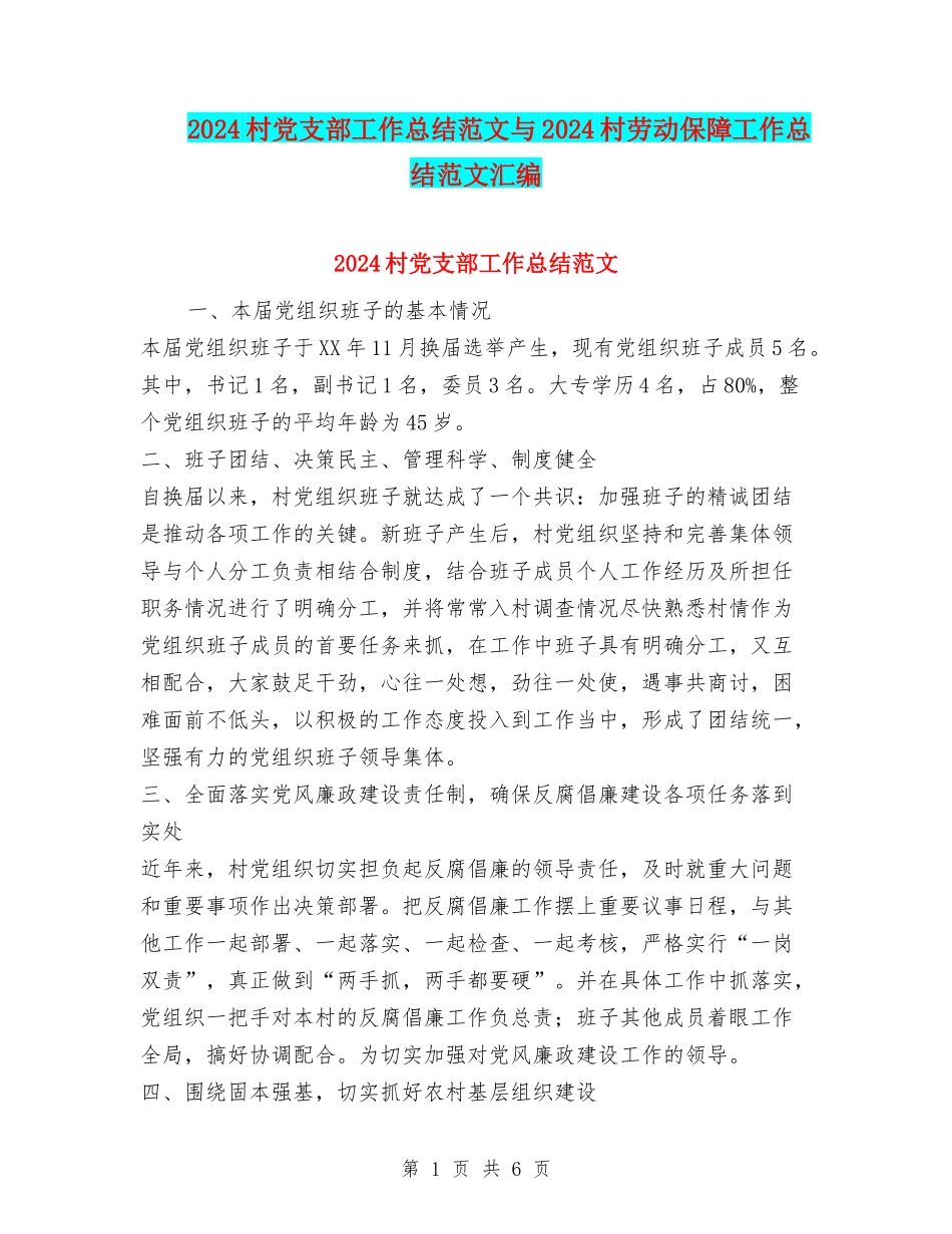2024村党支部工作总结范文与2024村劳动保障工作总结范文汇编_第1页