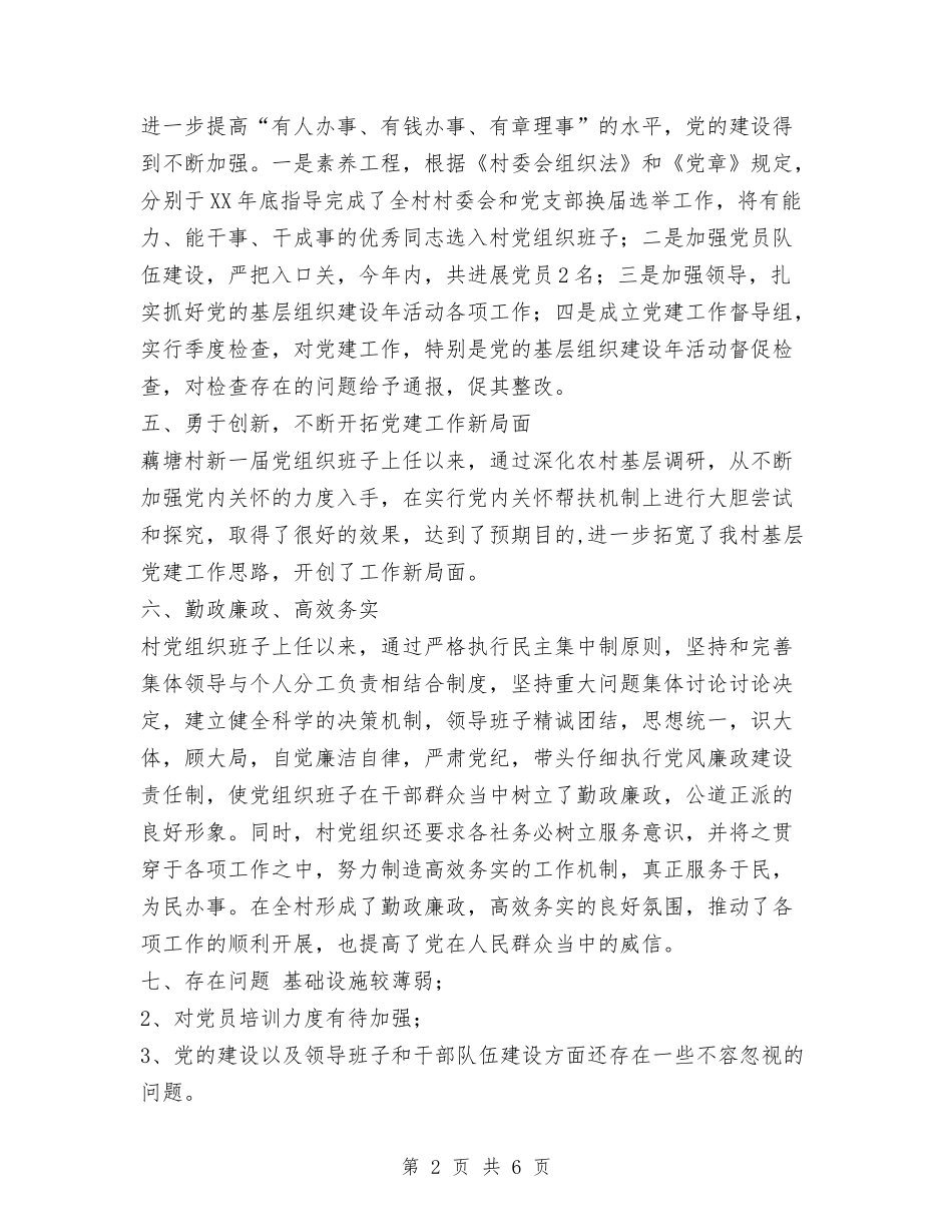 2024村党支部工作总结范文与2024村劳动保障工作总结范文汇编_第2页