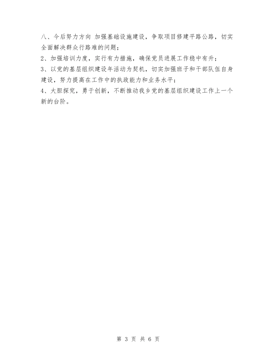 2024村党支部工作总结范文与2024村劳动保障工作总结范文汇编_第3页