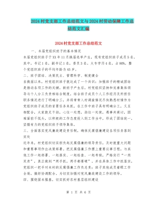 2024村党支部工作总结范文与2024村劳动保障工作总结范文汇编