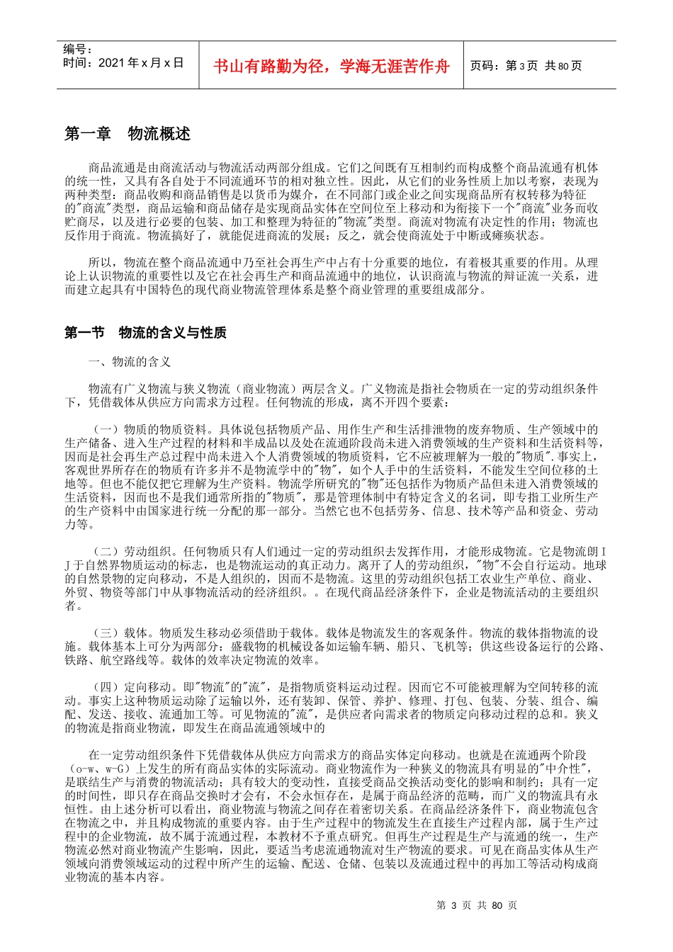 现代商业企业物流系统管理(doc 85页)_第3页