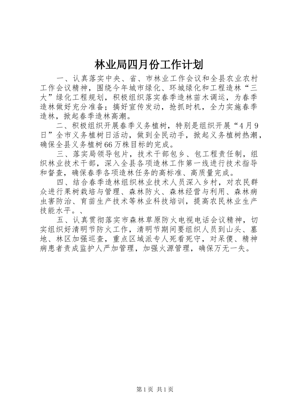 林业局四月份工作计划_第1页