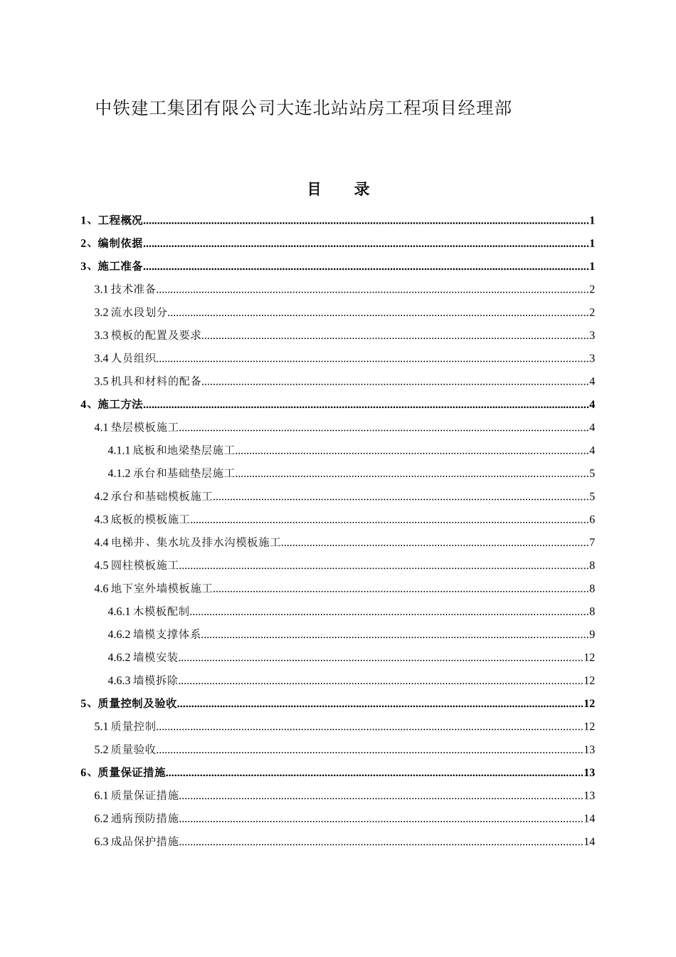 大连北站站房工程地下通廊底板和侧墙模板施工方案_第2页