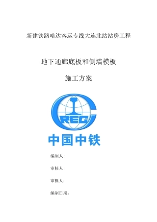 大连北站站房工程地下通廊底板和侧墙模板施工方案