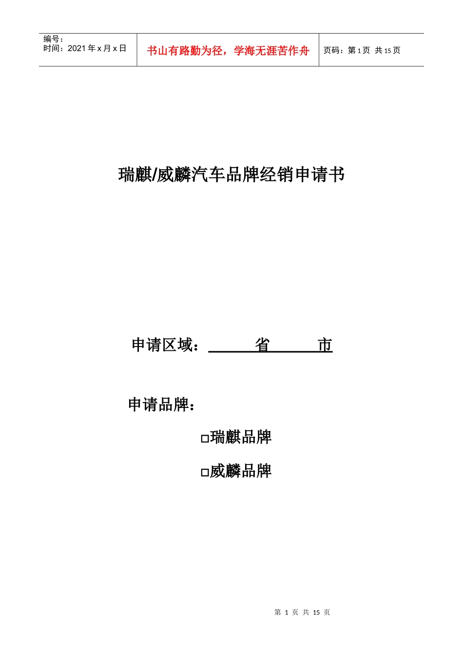 瑞麒威麟汽车品牌经销申请书_第1页