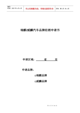 瑞麒威麟汽车品牌经销申请书