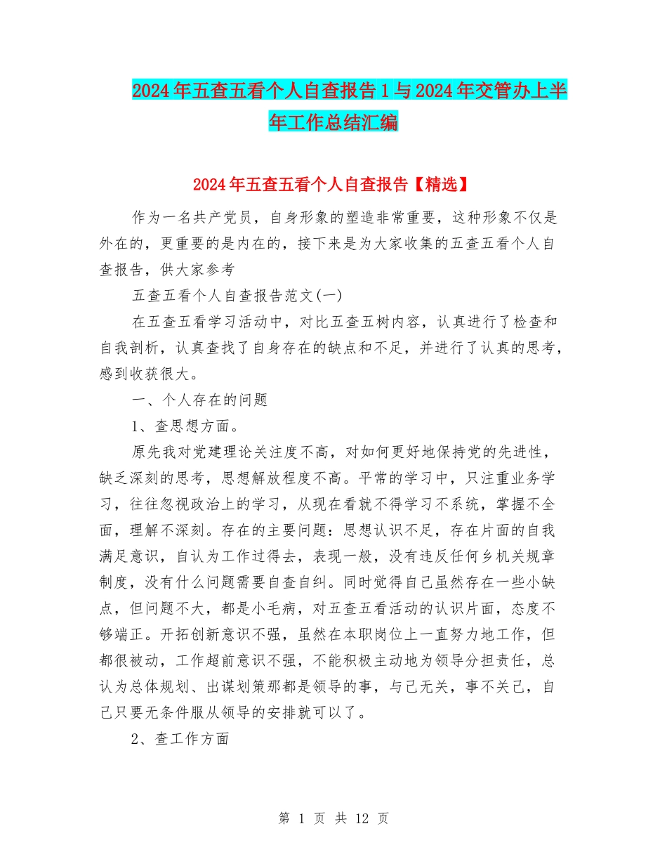 2024年五查五看个人自查报告1与2024年交管办上半年工作总结汇编_第1页
