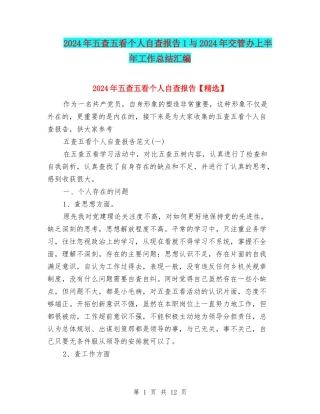2024年五查五看个人自查报告1与2024年交管办上半年工作总结汇编