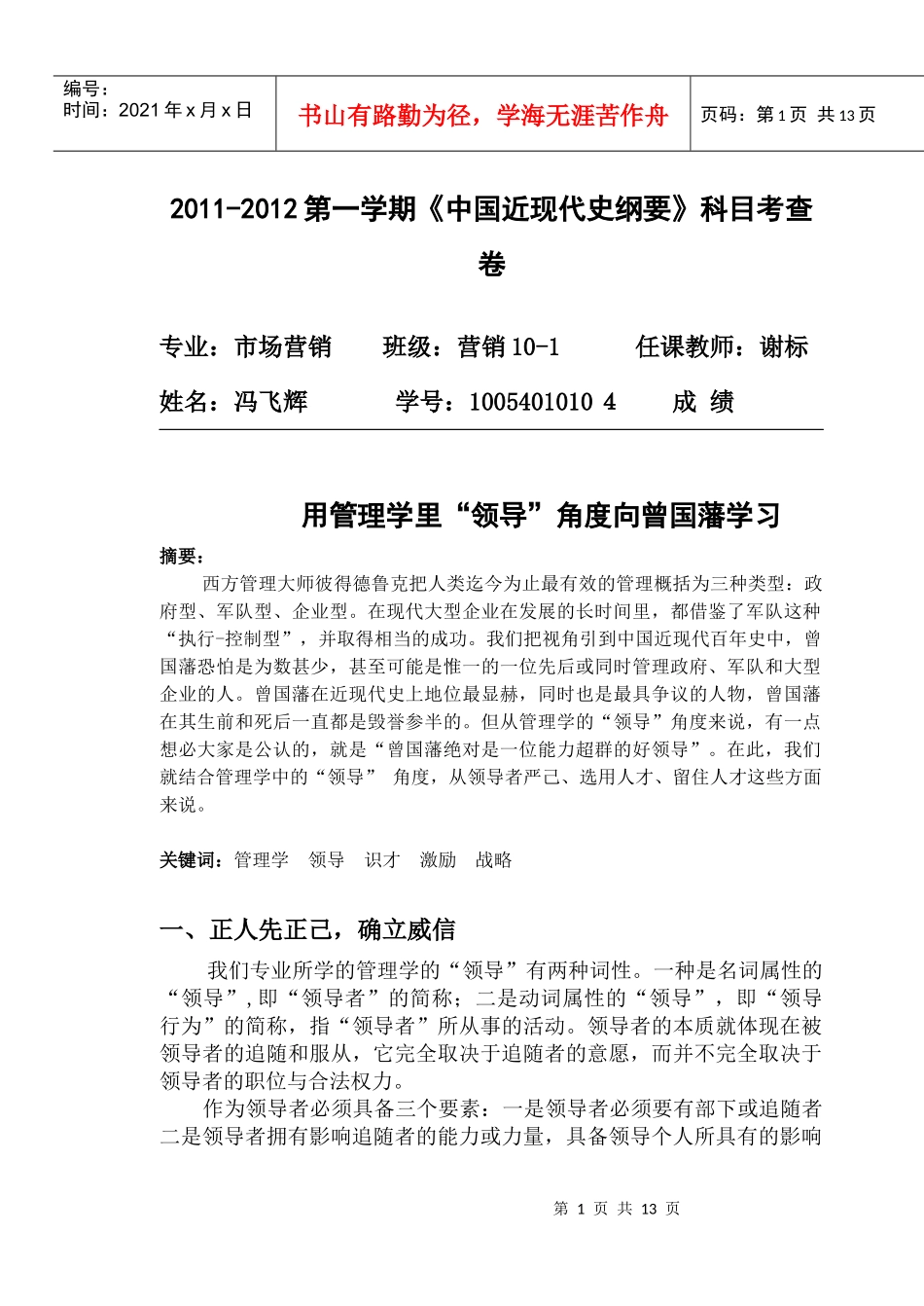 用管理学的领导角度向曾国藩学习_第1页