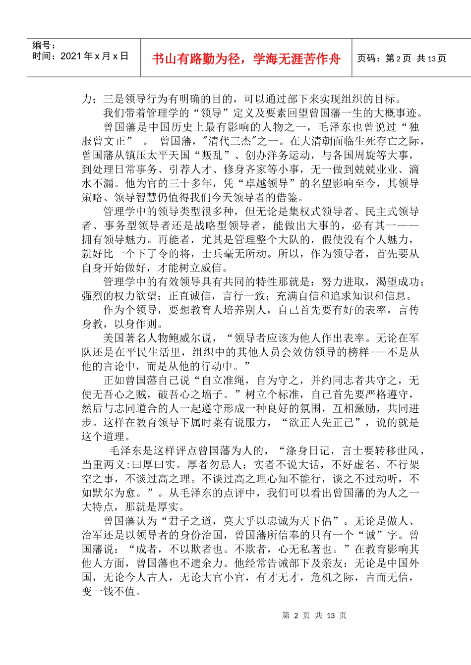 用管理学的领导角度向曾国藩学习_第2页