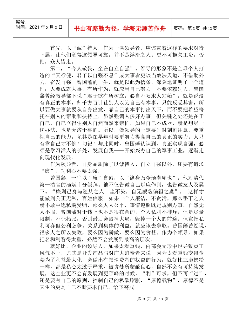 用管理学的领导角度向曾国藩学习_第3页