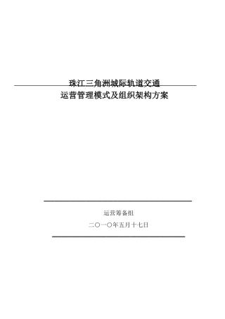 珠江三角洲城际轨道交通运营管理模及组织架构方案