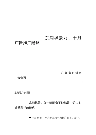 东润枫景九十月广告推广建议
