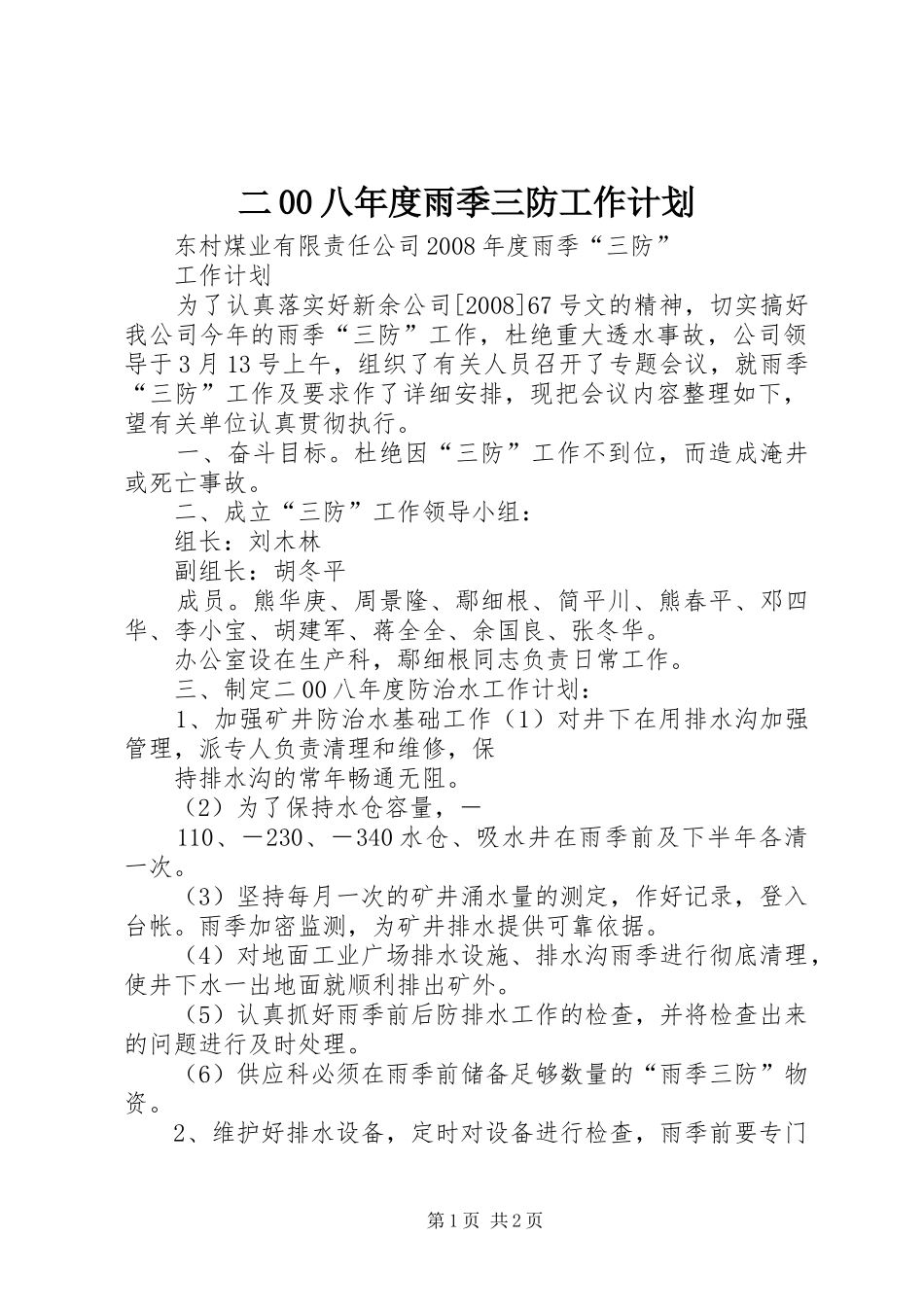 二00八年度雨季三防工作计划_第1页