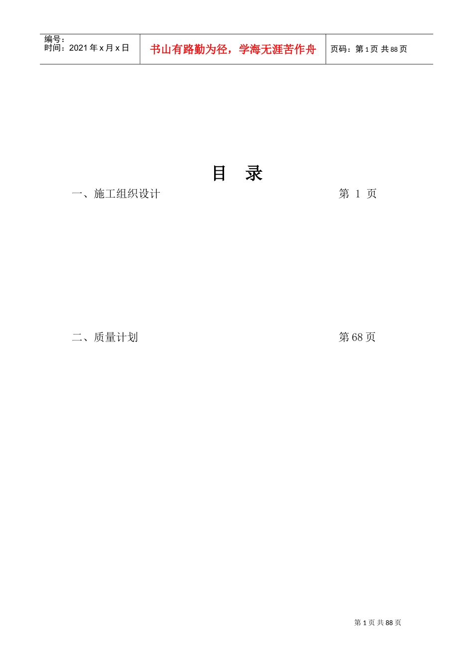 生命科学基础研究与应用研究平台及技术保障条件建设项目机电安装施工组织设计(DOC84页)_第1页