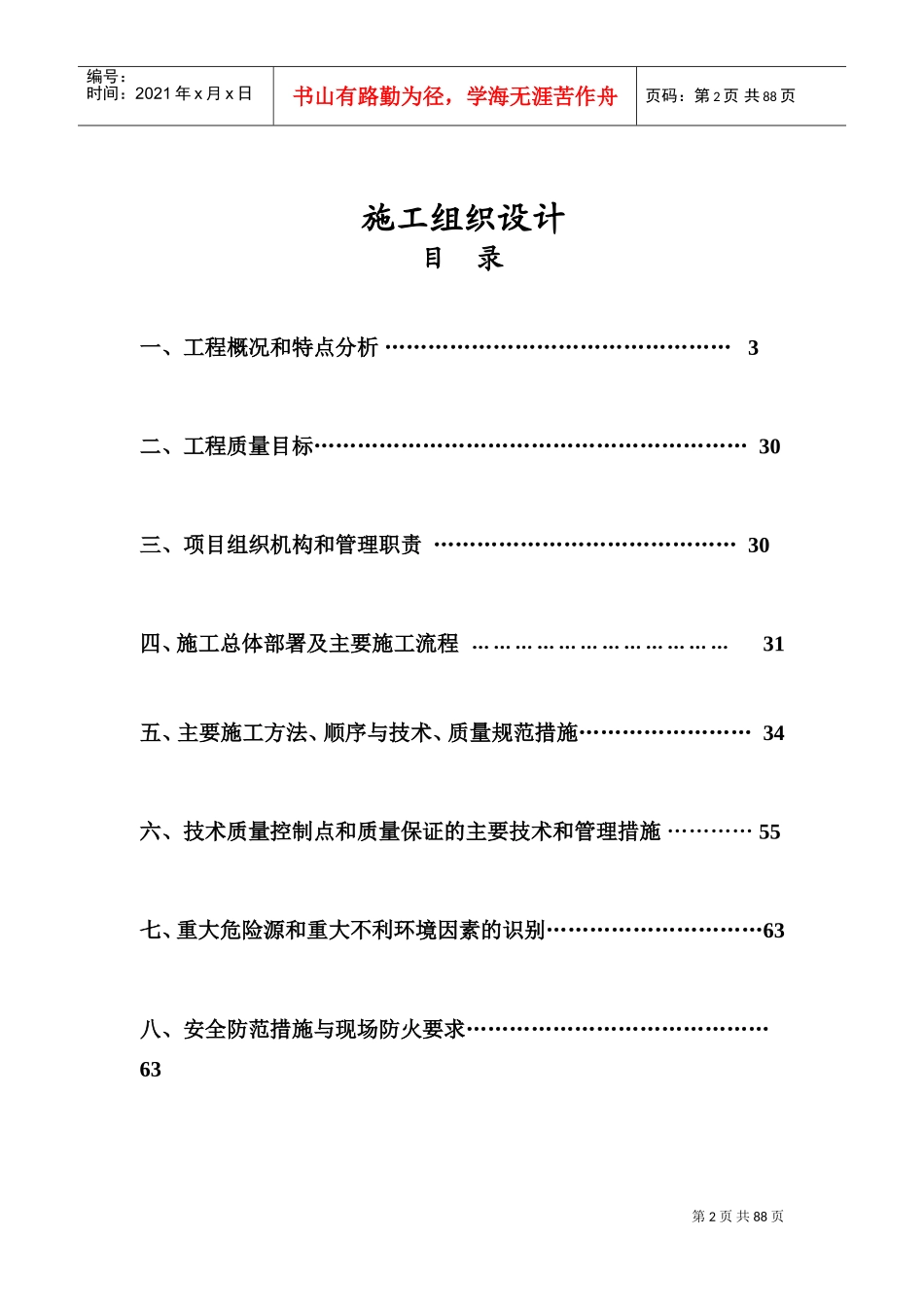生命科学基础研究与应用研究平台及技术保障条件建设项目机电安装施工组织设计(DOC84页)_第2页