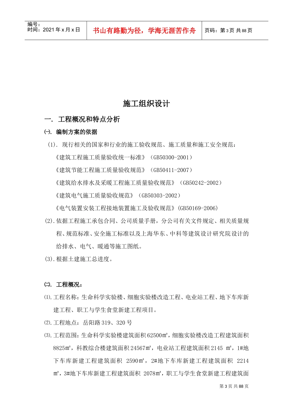 生命科学基础研究与应用研究平台及技术保障条件建设项目机电安装施工组织设计(DOC84页)_第3页