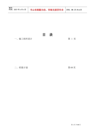 生命科学基础研究与应用研究平台及技术保障条件建设项目机电安装施工组织设计(DOC84页)