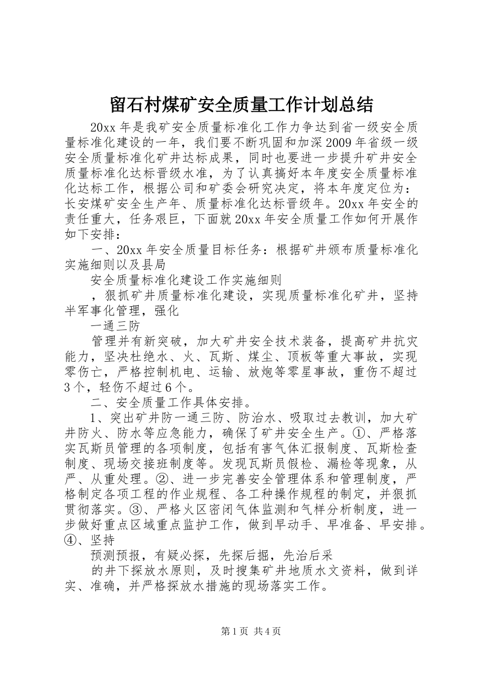 留石村煤矿安全质量工作计划总结_第1页