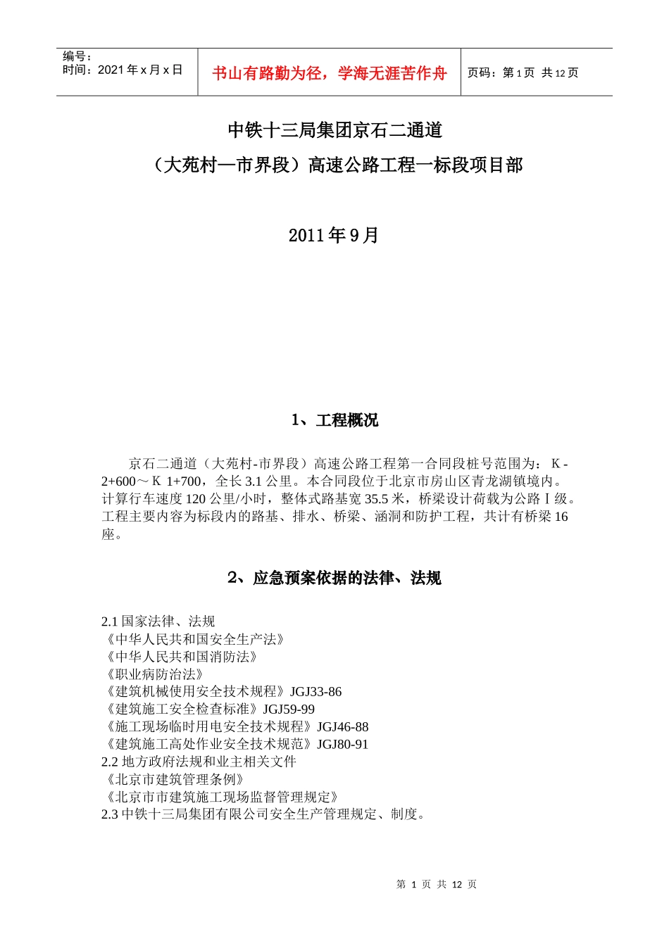 生产事故应急救援预案(完)_第2页