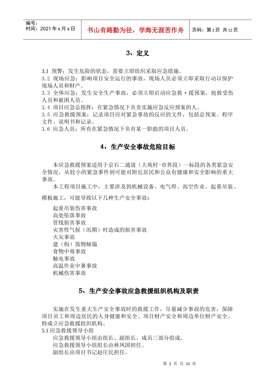 生产事故应急救援预案(完)_第3页