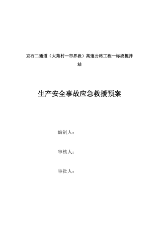 生产事故应急救援预案(完)