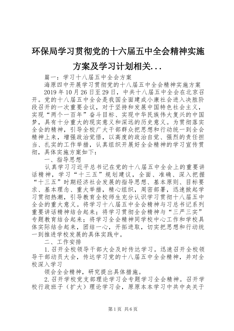 环保局学习贯彻党的十六届五中全会精神实施方案及学习计划相关..._第1页