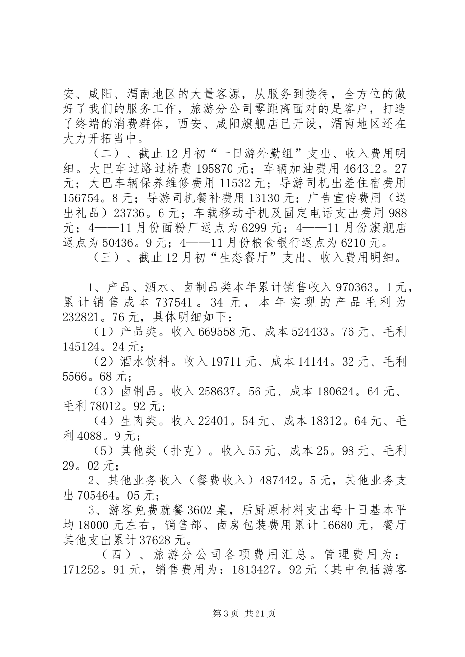 旅游运输企业公司工作总结及计划_第3页