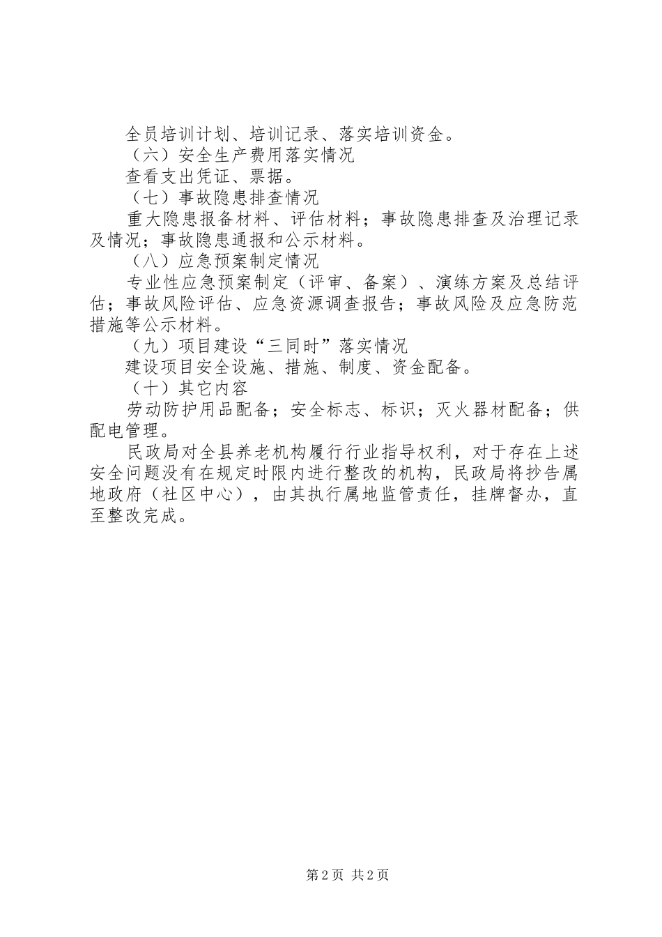 民政局安全生产年度工作计划_第2页