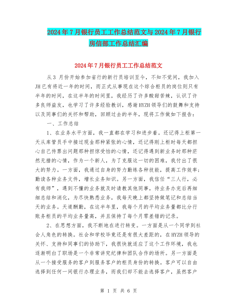 2024年7月银行员工工作总结范文与2024年7月银行房信部工作总结汇编_第1页