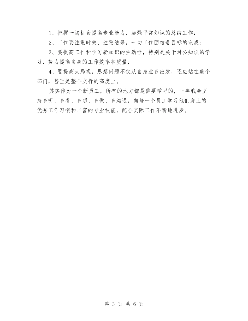 2024年7月银行员工工作总结范文与2024年7月银行房信部工作总结汇编_第3页