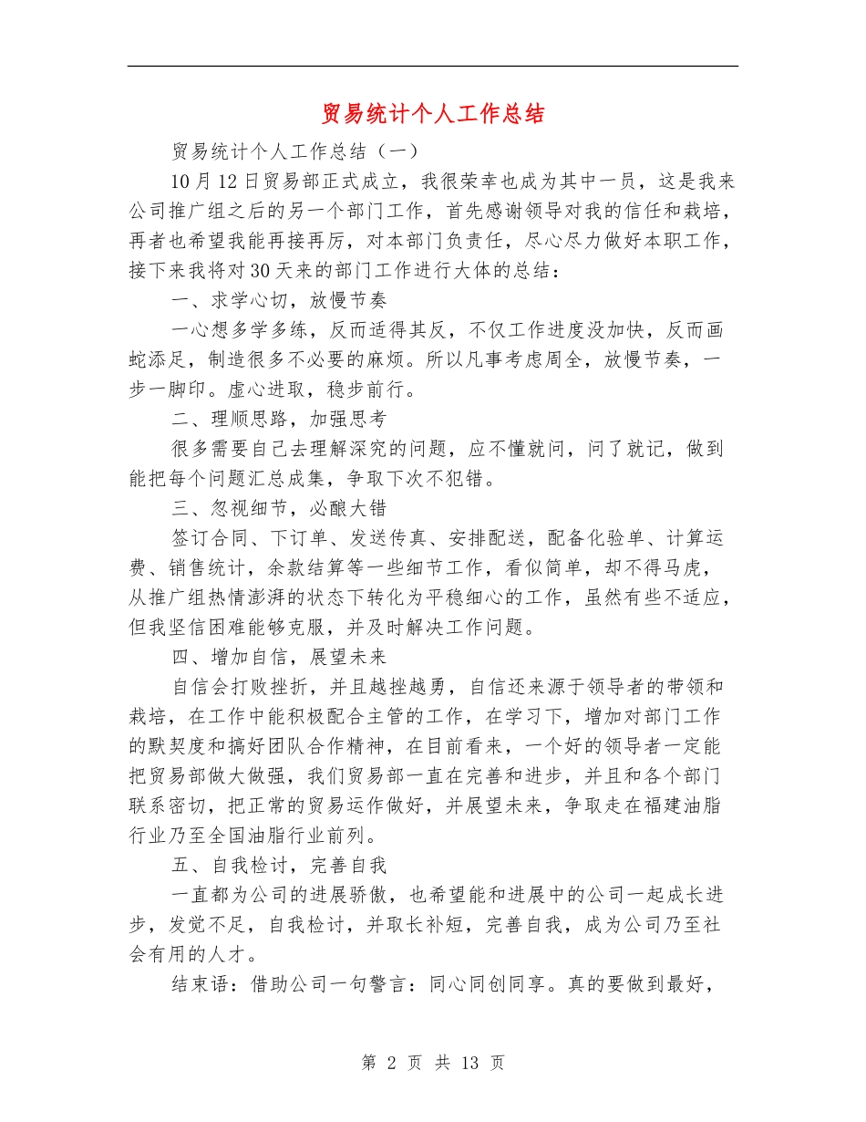 贸易统计个人工作总结_第2页