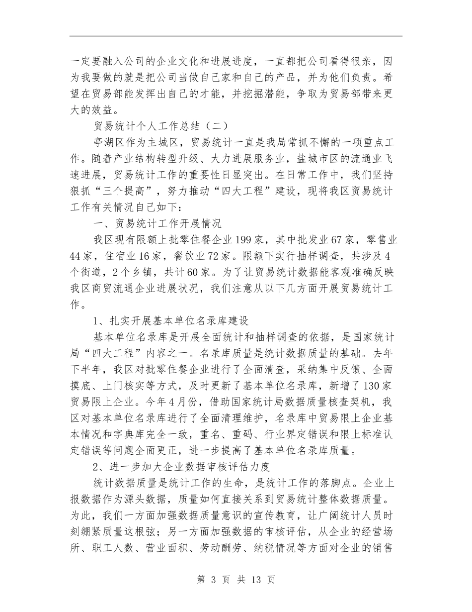 贸易统计个人工作总结_第3页