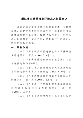 浙江省生猪养殖业环境准入指导意见