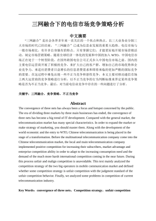 电信市场竞争策略分析