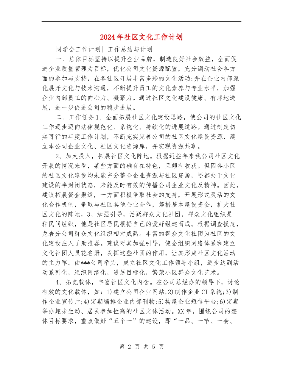 2024年社区文化工作计划_第2页