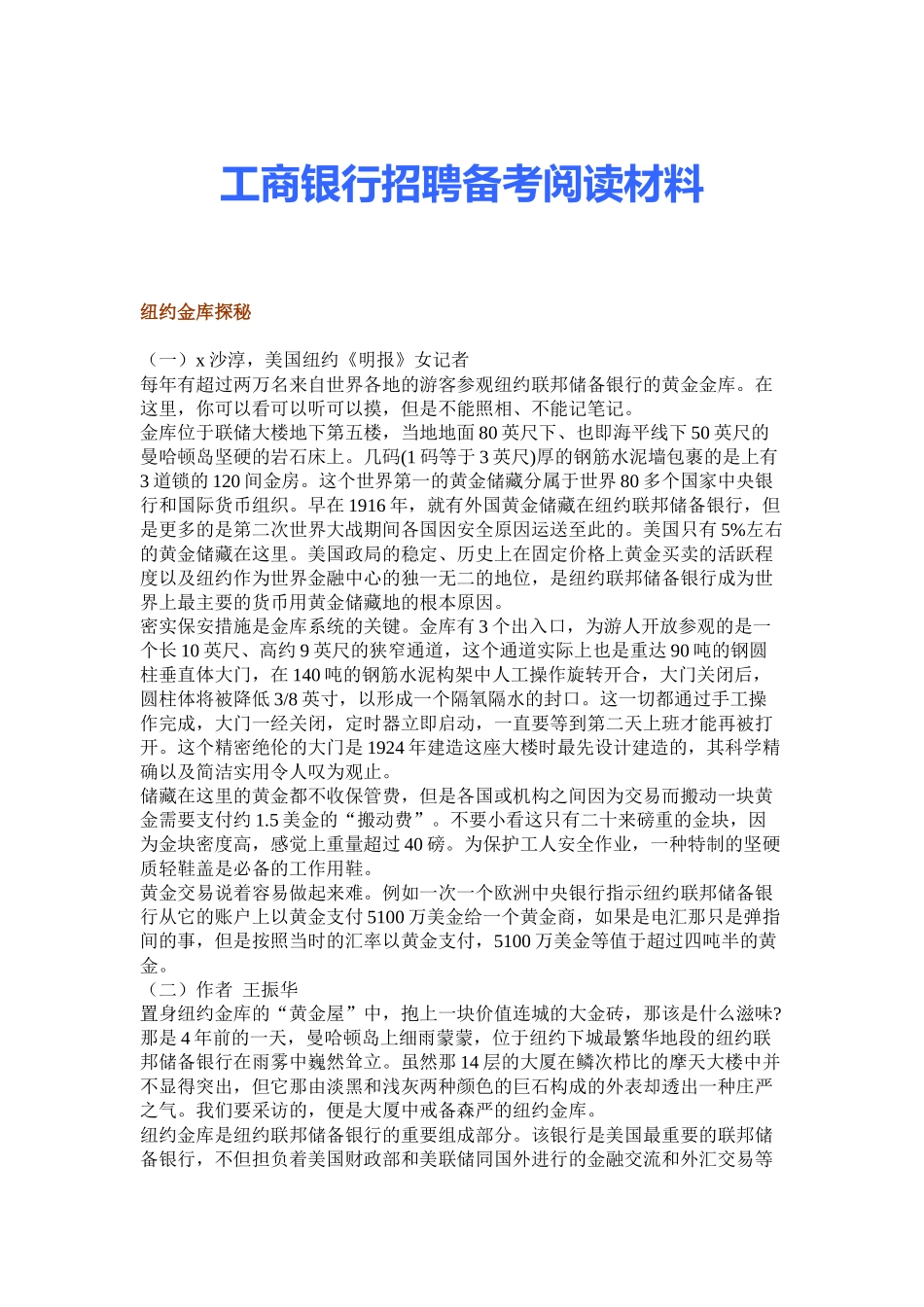 某银行招聘备考阅读材料_第1页