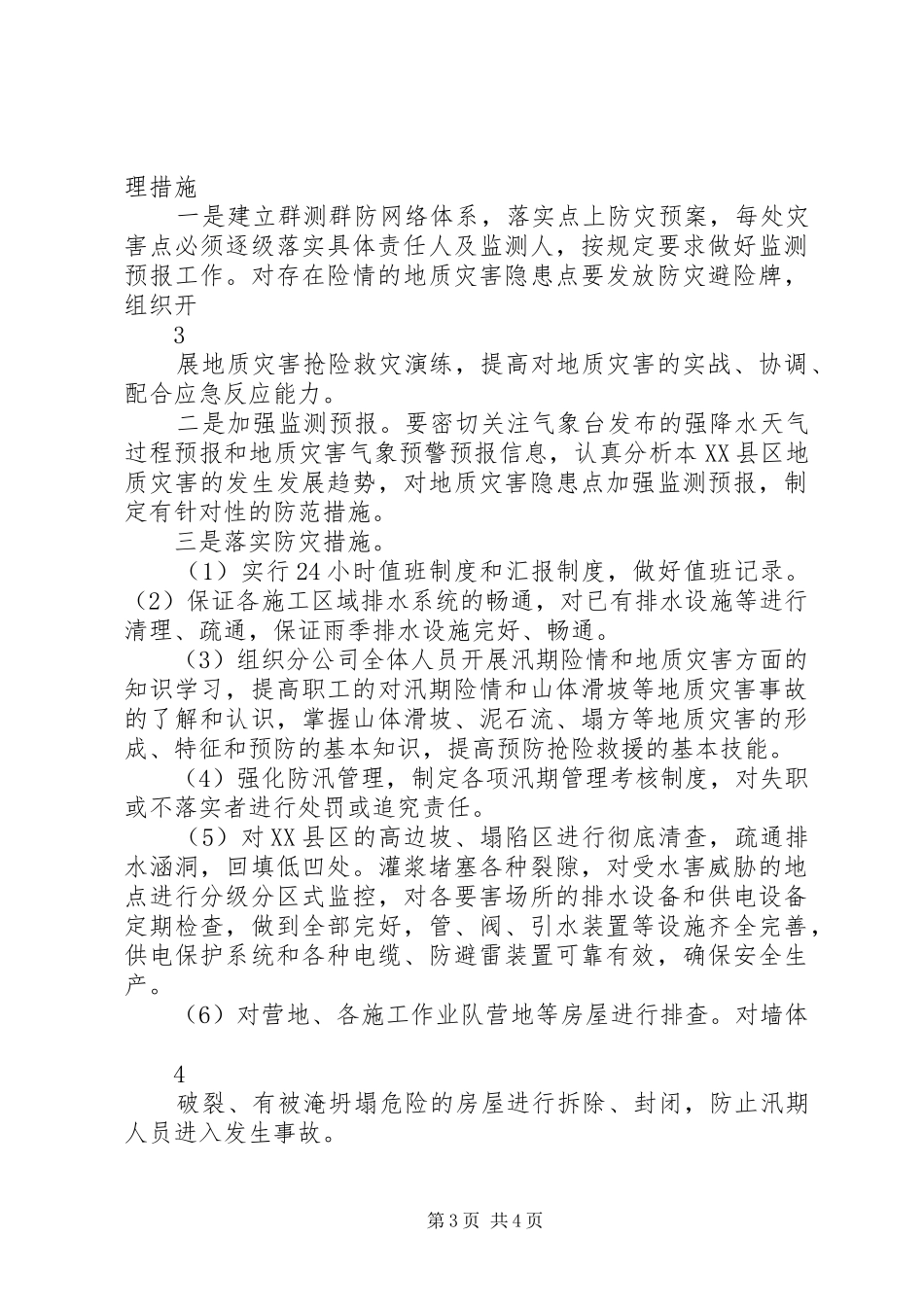 地质灾害治理计划措施_第3页