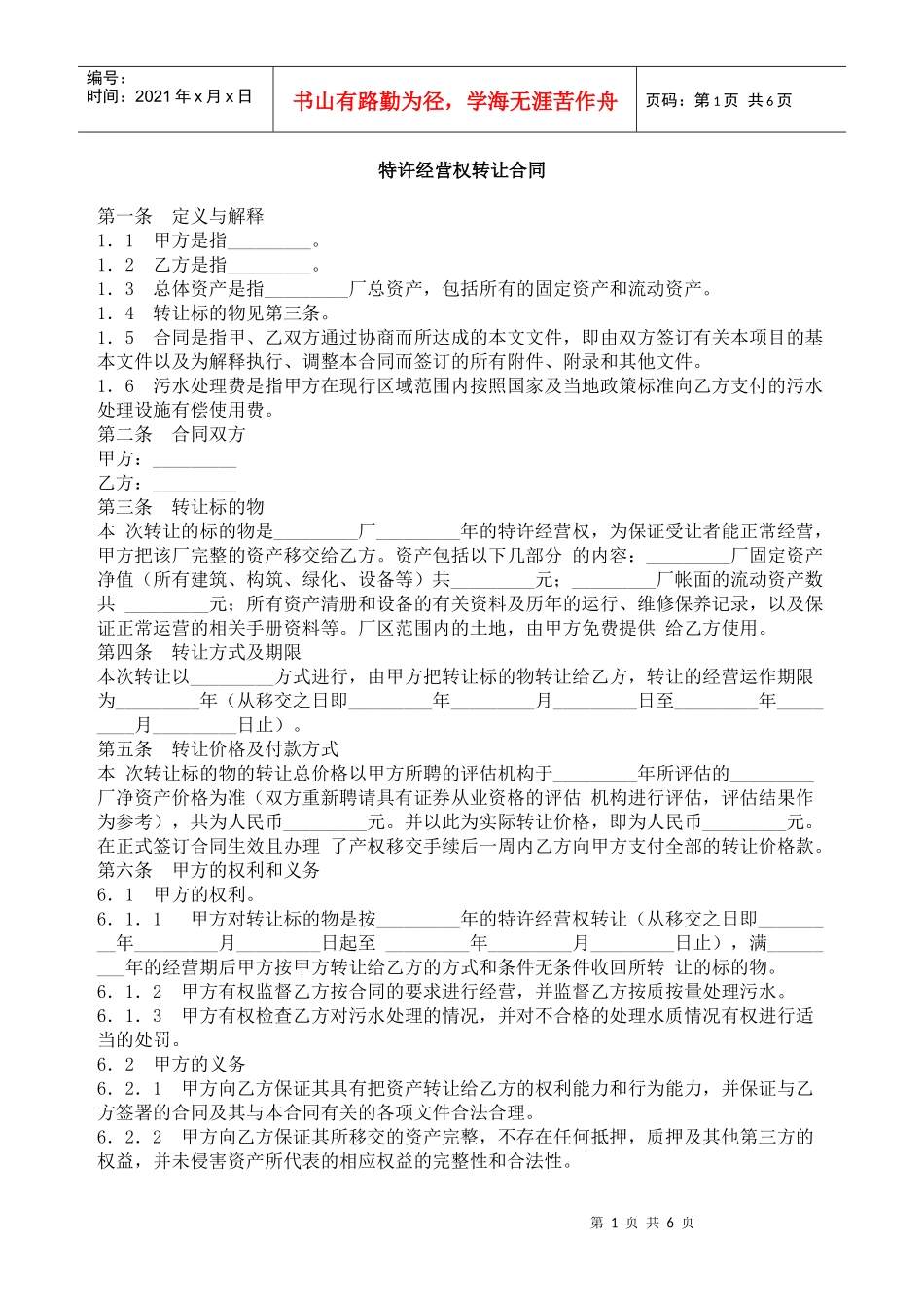 特许经营权转让合同_第1页