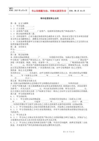 特许经营权转让合同